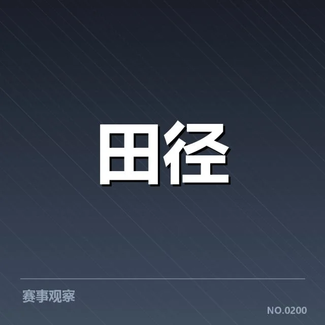 接力队阵容磨合背后，教练策略与运动员配合引发多方疑问