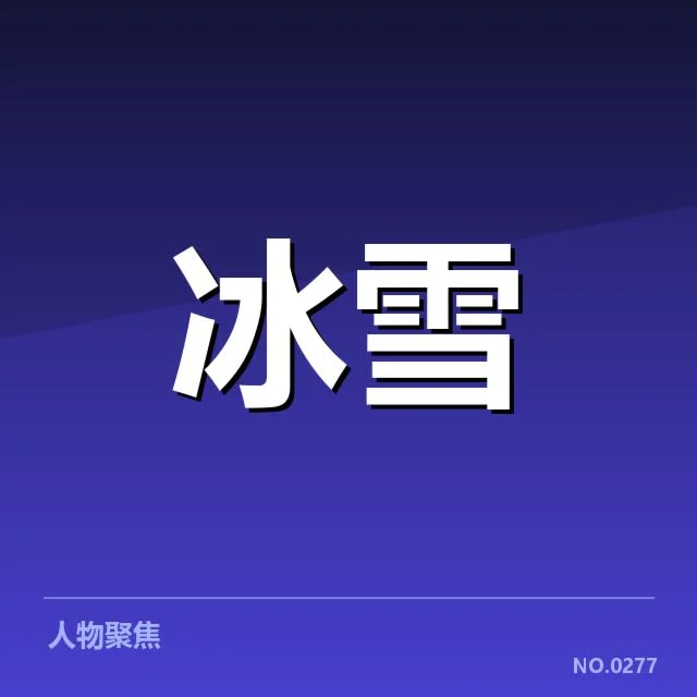冰上项目赛季综述：各队动态与运动员表现背后，谁在挑战极限？
