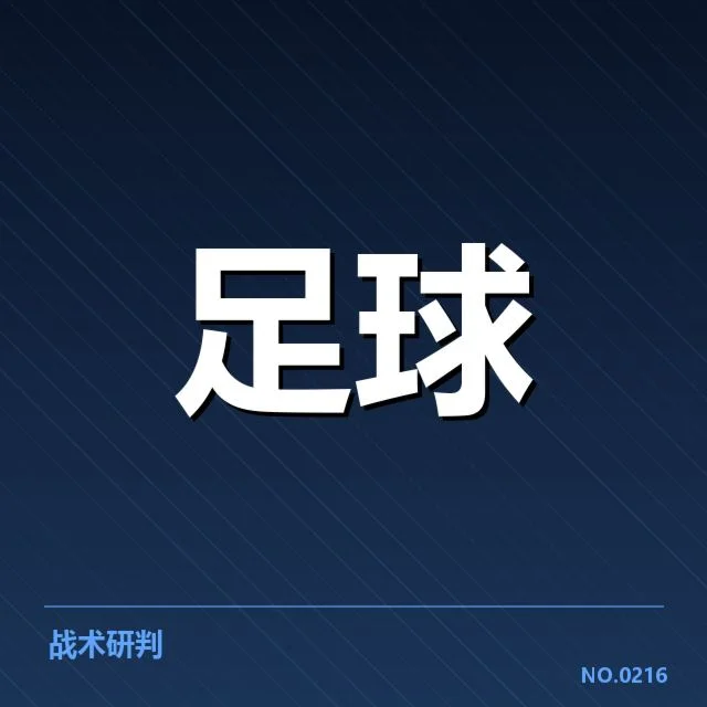 欧洲冠军联赛淘汰赛形势升温，球队排位和战术调整引发热议