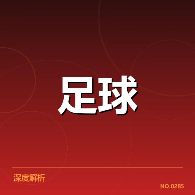 青训体系改造成效背后,青少年培养战略调整引发广泛关注