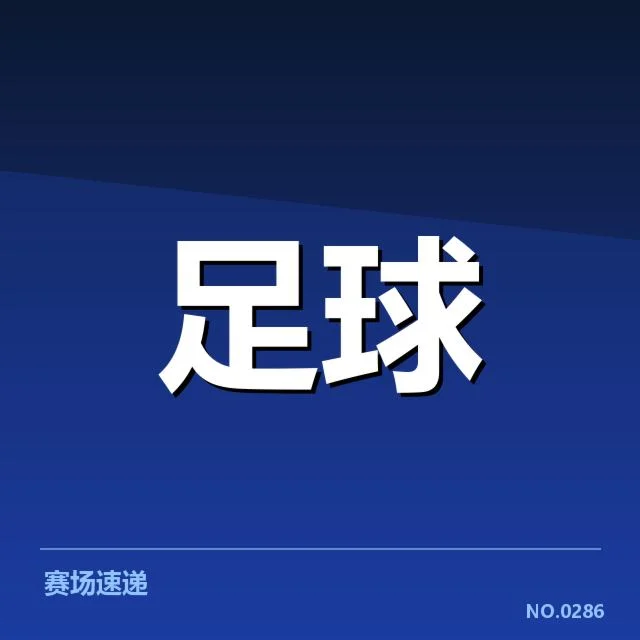 重点确认的青训成效数据