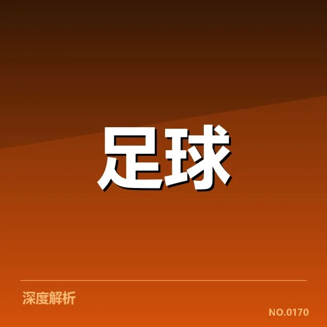 热刺锋线现阶段确实数据盘点