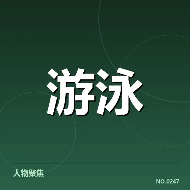 蛙泳项目出发反应：顶尖选手表现存在哪些差异