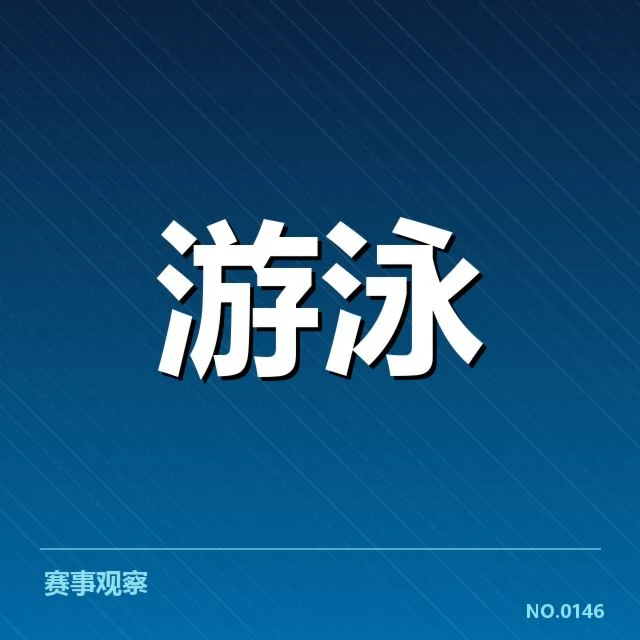 已确认的出发反应数据与选手名单