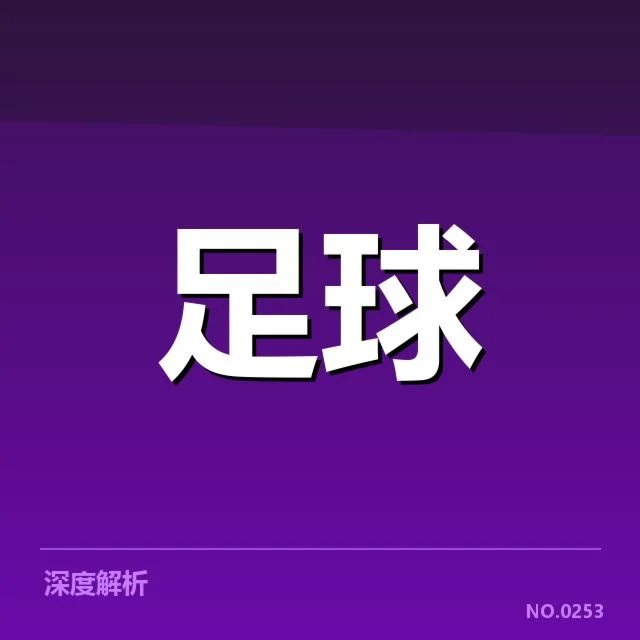 西甲数据统计：巴塞罗那成绩波动原因何在