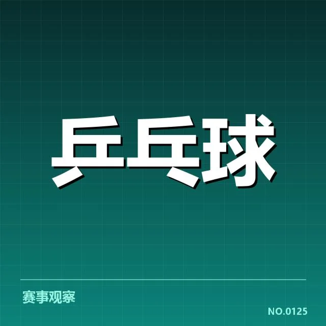 乒乓球世界杯积分排名：选手实力变动