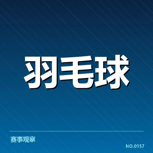 亚运会羽毛球赛程：中国队备战策略疑问