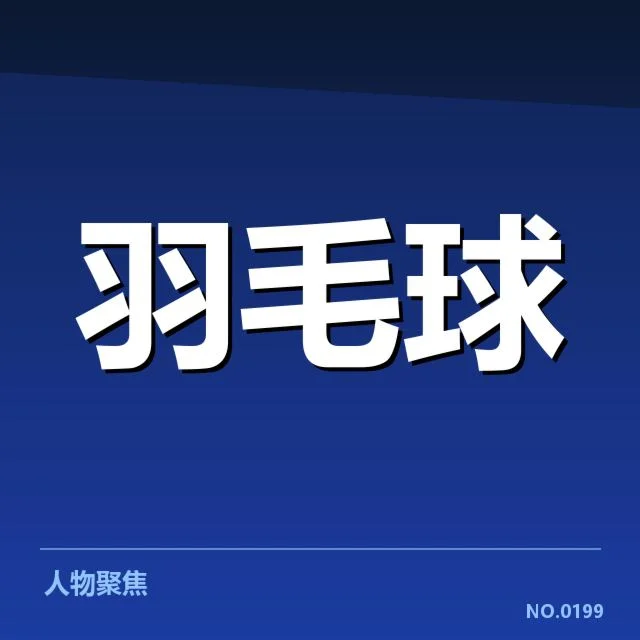 官方公布的赛程和参赛名单详情