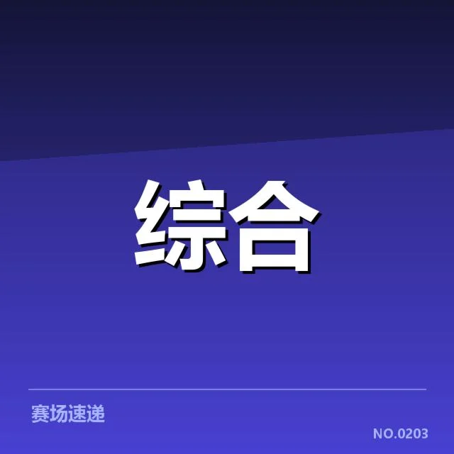 中国队参赛人员及赛程安排核实