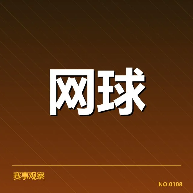 郑钦文法网赛战报：年轻新星能否突破瓶颈