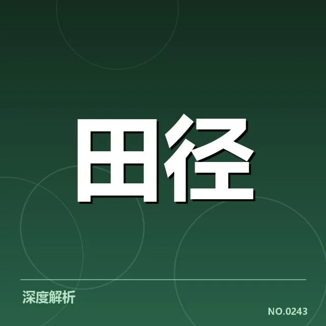 中国田径亚运冲金：运动员备战成果几何