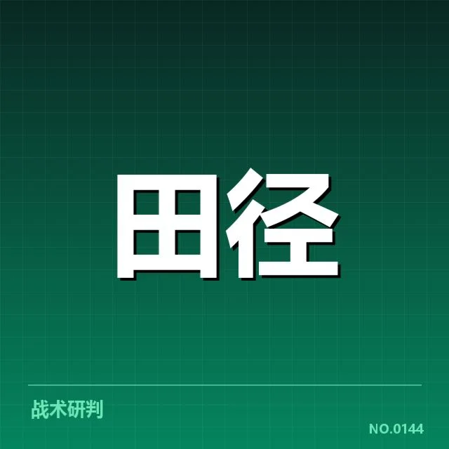 中国亚运田径主力名单与赛程安排