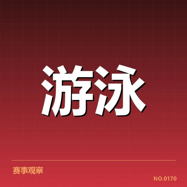 中国游泳队世锦赛名单：阵容配置与备战策略疑问