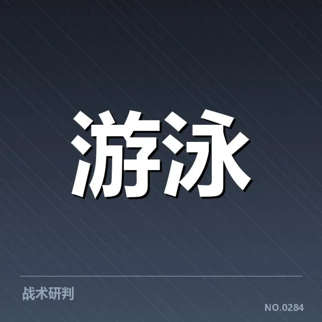 中国游泳破奥运纪录：运动员表现与未来挑战